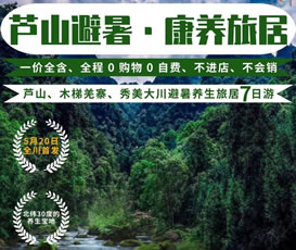 蘆山、木梯羌寨、猴山飛瀑、秀美大川避暑養(yǎng)生旅居7日游