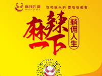 麻辣腔調(diào)隆重上線！網(wǎng)上商城要啥有啥！