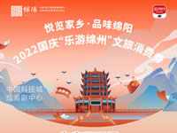 好消息！綿陽中旅假日旅行社系屬綿陽文旅局2022國慶“樂游綿州”文旅消費(fèi)券指定使用門店