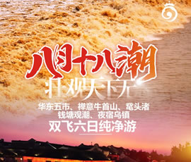 華東五市、 禪意牛首山、黿頭渚、錢塘觀潮 水鄉(xiāng)烏鎮(zhèn)雙飛六日純凈游