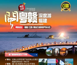 江西、潮汕、福建雙臥十日游
