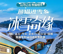 沈陽、延吉、雪鄉(xiāng)、亞布力、哈爾濱、邯鄲熊貓專列13日游