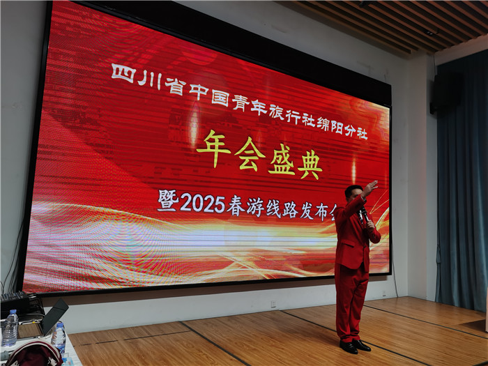 綿陽中旅假日旅行社、四川省中國青年旅行綿陽分社年會盛典暨2025年春游線路發(fā)布會