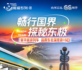 暢行國界、探秘東極—熊貓專列東北深度15日游