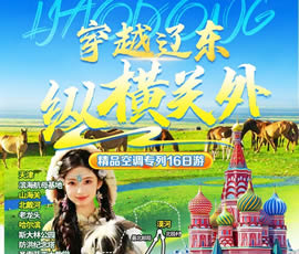 穿越遼東、縱橫關(guān)外—東北漠河品質(zhì)空調(diào)專列16日游
